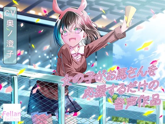 女の子がお馬さんを応援するだけの音声作品_CV奥ノ澄子｜ふぇらんふぇらん｜同人誌