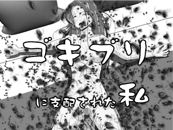 ゴキブリに支配された私｜穴見呂夢恵｜同人誌