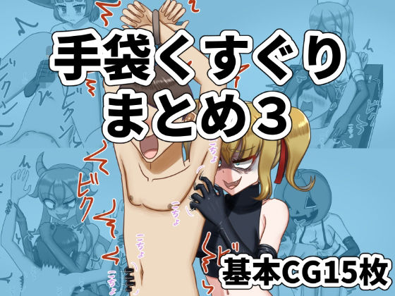 手袋くすぐりまとめ3（FANBOX）｜低気圧敗北組｜同人誌