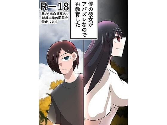 僕の彼女がアバズレなので再教育した｜四郎｜同人誌