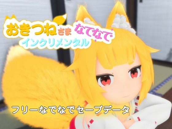 おきつねさまなでなでインクリメンタル フリーなでなでセーブデータ｜けもみみしっぽの世界｜同人誌