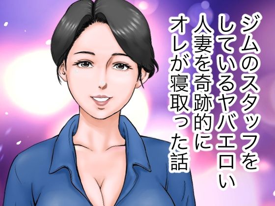 エロヤバい人妻を寝取った話｜H.namihei99｜同人誌