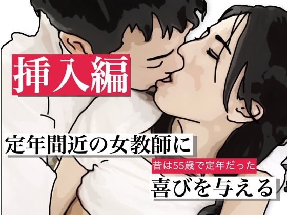 定年間近の女教師に喜びを与える 挿入編｜あいうえ男｜同人誌