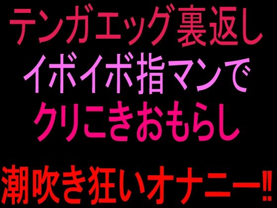 テンガエッグ裏返しイボイボ指マンでクリこきおもらし潮吹き狂いオナニー！！｜絶頂ひとりオナ子｜同人誌