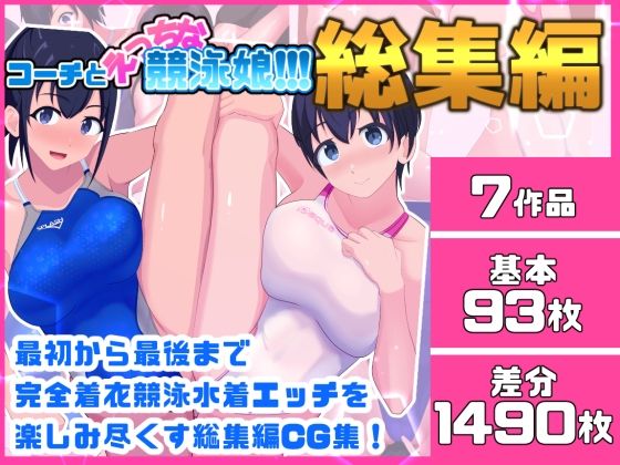 コーチとえっちな競泳娘 総集編｜くいこみがかり｜同人誌