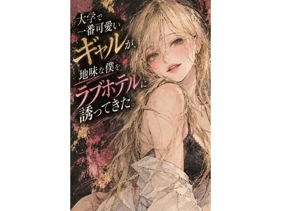 大学で一番可愛いギャルが、地味な僕をラブホテルに誘ってきた。｜あまいろ堂｜同人誌