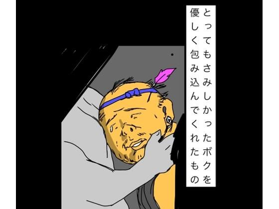 とってもさみしかったボクを優しく包み込んでくれたもの｜N-zumi-ha｜同人誌
