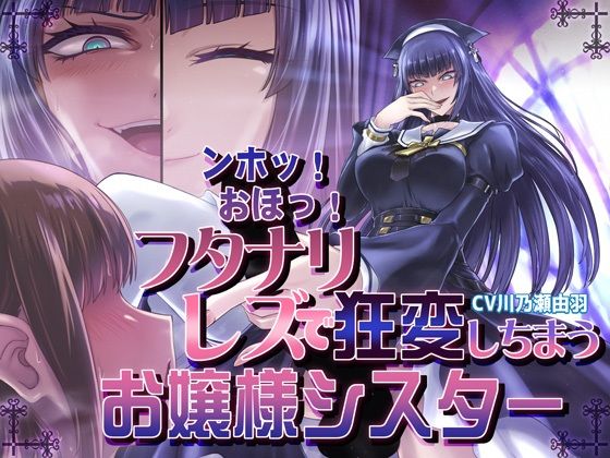 ンホッ！おほっ！フタナリレズで狂変しちまうお嬢様シスター｜むらっくす｜同人誌
