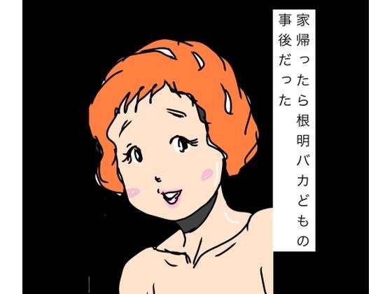 家帰ったら根明バカどもの事後だった｜N-zumi-ha｜同人誌