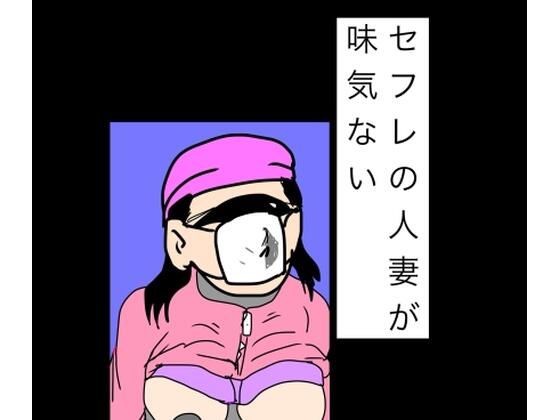 セフレの人妻が味気ない