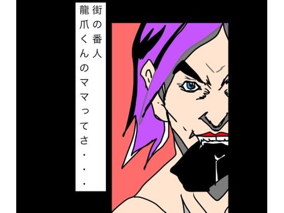街の番人龍爪くんのママってさ…｜N-zumi-ha｜同人誌