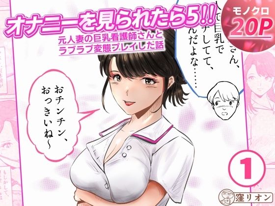 オナニーを見られたら5！！ 元人妻の巨乳看護師さんとラブラブ変態プレイした話 1話（全4話）｜窪リオンの部屋｜同人誌