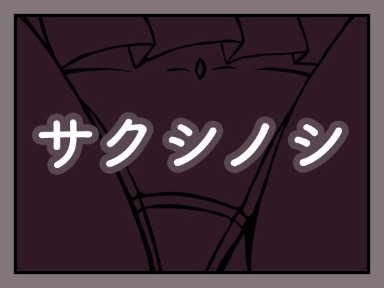 サクシノシ｜AgeRatum｜同人誌