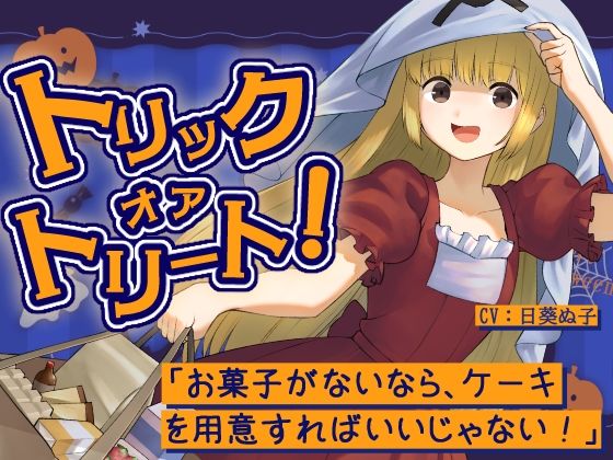 トリックオアトリート！〜お菓子がないなら、ケーキを用意すればいいじゃない！〜｜ぬ子症候群｜同人誌