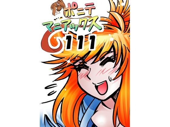 ［隔週刊］ポニテマニアックス 第111話 「アクセル」 〜47歳エロビデオ屋店員が深夜バイト中に拾った痴女が最強宇宙人でしたーン〜｜studio みゃーび｜同人誌