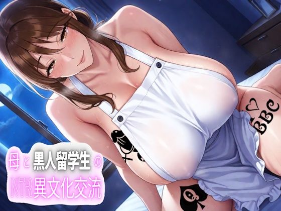 母と黒人留学生のNTR異文化交流｜穴キューピッド｜同人誌