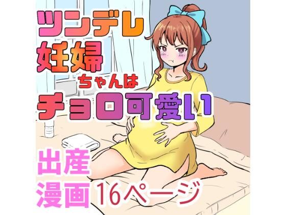 ツンデレ妊婦ちゃんはチョロ可愛い｜超大陸パンゲア｜同人誌