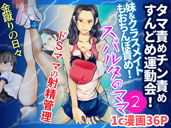 スパルタのママ2｜ピーカン｜同人誌
