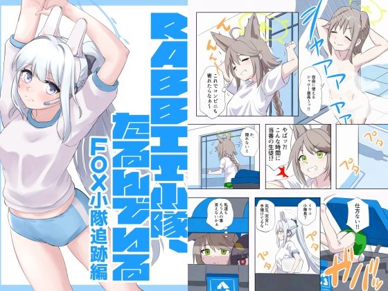 RABBIT小隊、たるんでいる -FOX小隊追跡編-｜猫庭｜同人誌