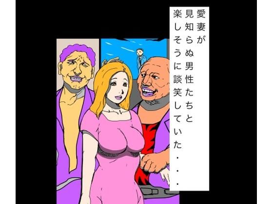 愛妻が見知らぬ男性たちと楽しそうに談笑していた…